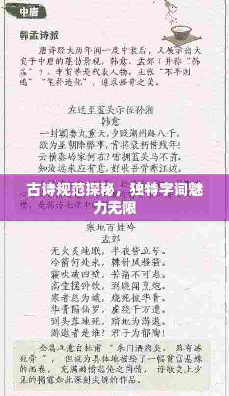 古诗规范探秘，独特字词魅力无限