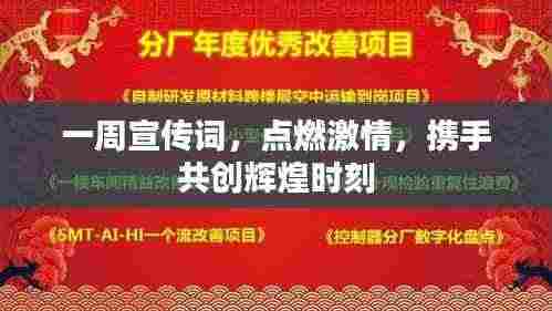 一周宣传词，点燃激情，携手共创辉煌时刻