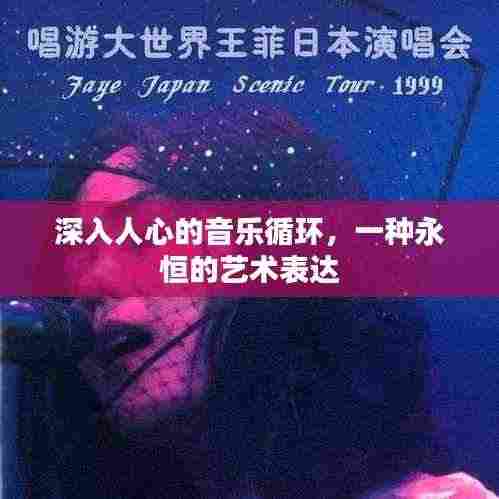 深入人心的音乐循环,一种永恒的艺术表达