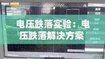 电压跌落实验：电压跌落解决方案 