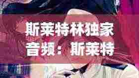 斯莱特林独家音频:斯莱特林专属bgm