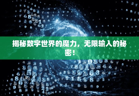 揭秘数字世界的魔力,无限输入的秘密!