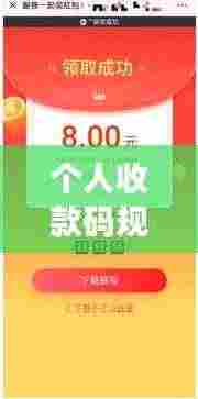 个人收款码规范升级,助力打造便捷安全的支付环境