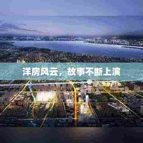 洋房风云,故事不断上演