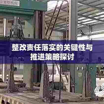整改责任落实的关键性与推进策略探讨