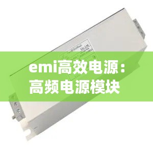 emi高效电源:高频电源模块