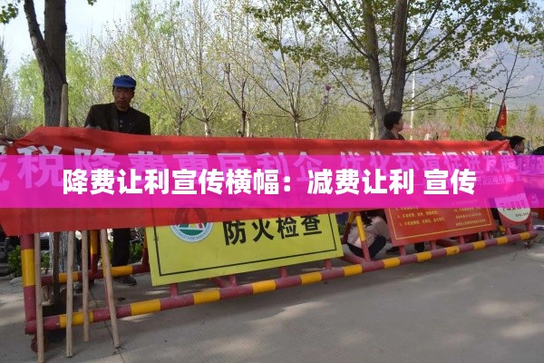 降费让利宣传横幅:减费让利 宣传