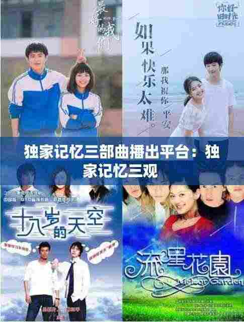 独家记忆三部曲播出平台:独家记忆三观