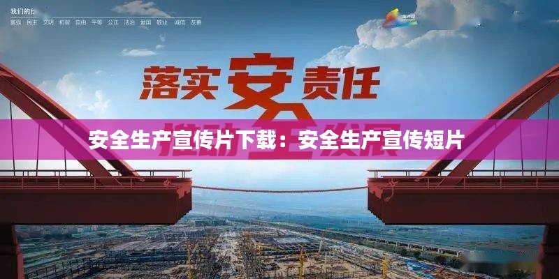 安全生产宣传片下载:安全生产宣传短片