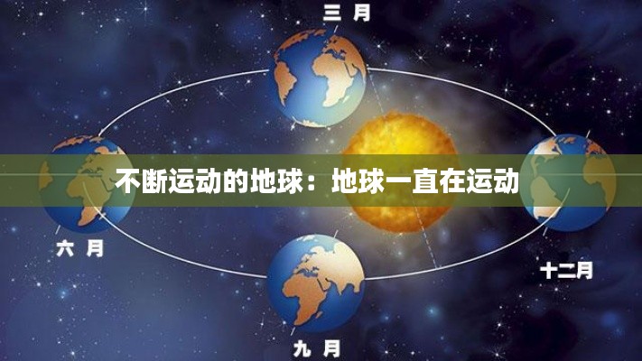 不断运动的地球：地球一直在运动 