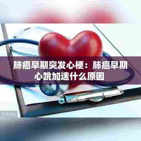 肺癌早期突发心梗:肺癌早期心跳加速什么原因