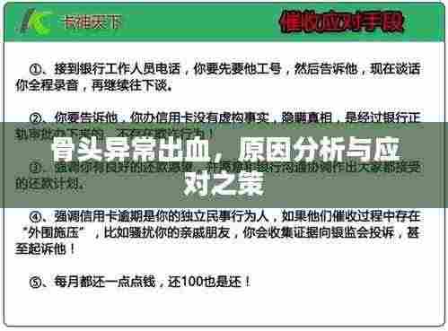 骨头异常出血，原因分析与应对之策