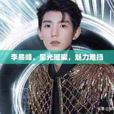 李易峰，星光璀璨，魅力难挡