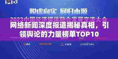 网络新闻深度报道揭秘真相，引领舆论的力量榜单TOP10