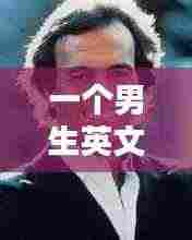 一个男生英文歌不断重复:最近有首英文歌很火一个男的唱的