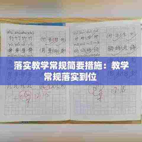 落实教学常规简要措施：教学常规落实到位 
