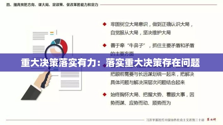 重大决策落实有力：落实重大决策存在问题 