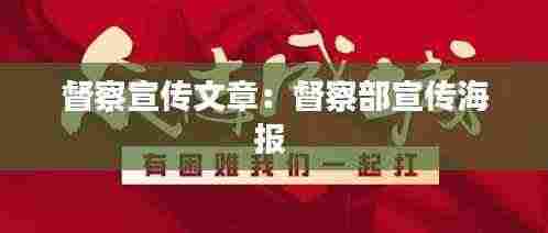 督察宣传文章:督察部宣传海报