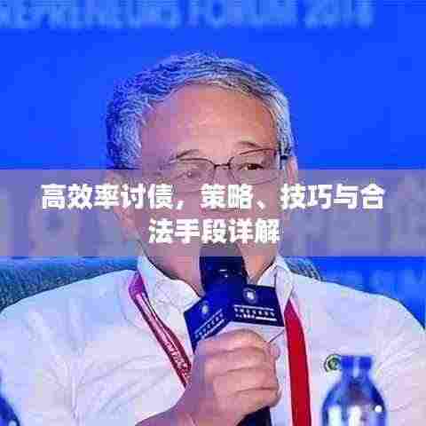高效率讨债,策略、技巧与合法手段详解