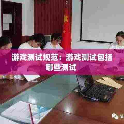 游戏测试规范:游戏测试包括哪些测试