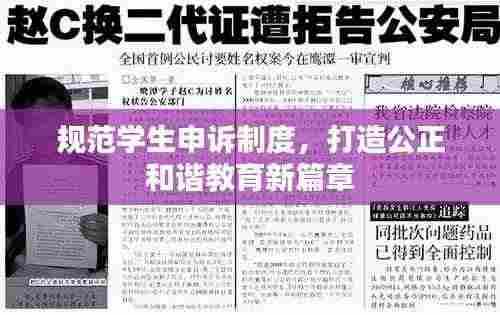 规范学生申诉制度,打造公正和谐教育新篇章