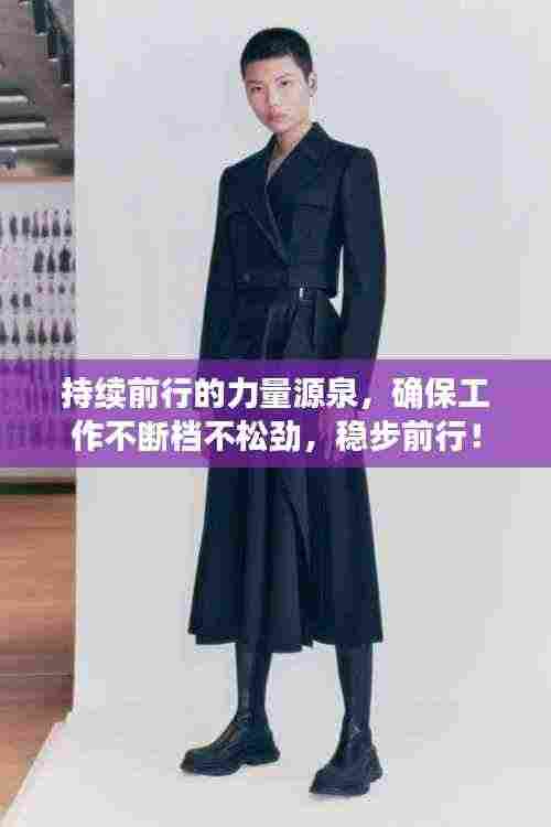 持续前行的力量源泉,确保工作不断档不松劲,稳步前行!