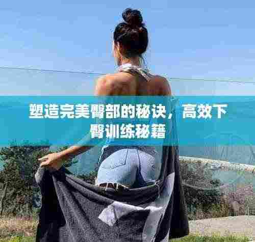 塑造完美臀部的秘诀,高效下臀训练秘籍