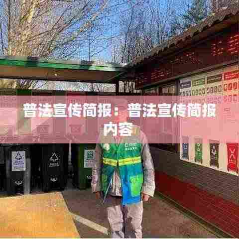 普法宣传简报:普法宣传简报内容