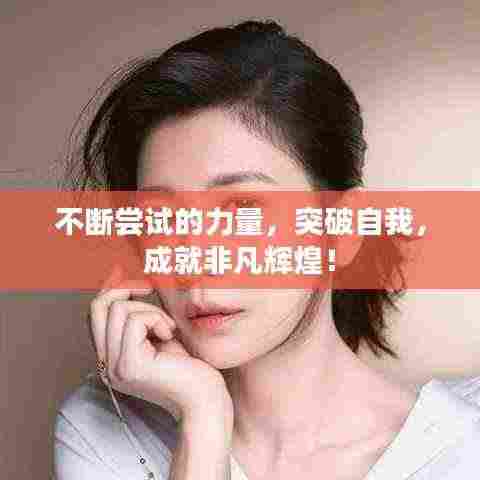 不断尝试的力量，突破自我，成就非凡辉煌！