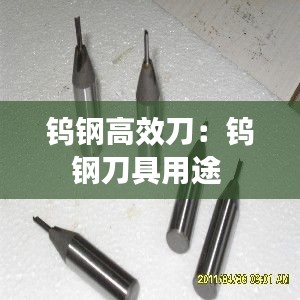 钨钢高效刀:钨钢刀具用途