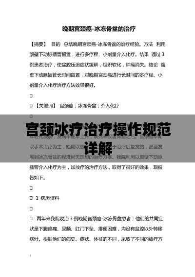 宫颈冰疗治疗操作规范详解
