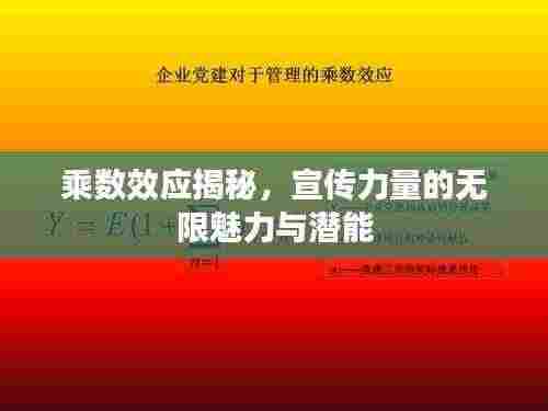 乘数效应揭秘,宣传力量的无限魅力与潜能