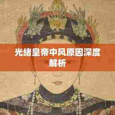 光绪皇帝中风原因深度解析