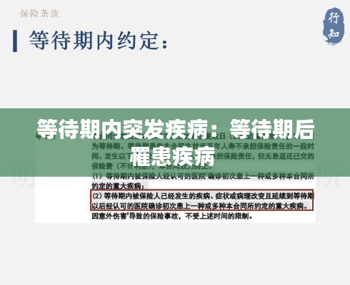 等待期内突发疾病：等待期后罹患疾病 