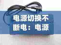 电源切换不断电:电源断电怎么回事