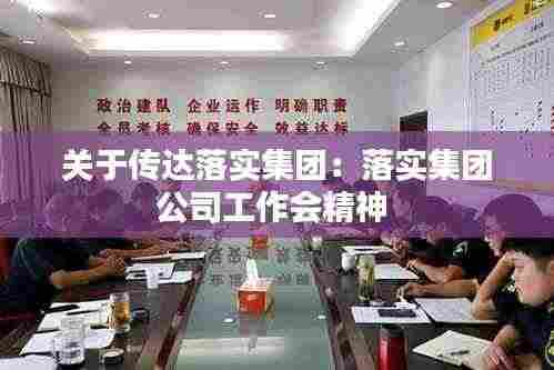 关于传达落实集团:落实集团公司工作会精神