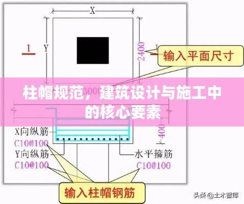 柱帽规范,建筑设计与施工中的核心要素