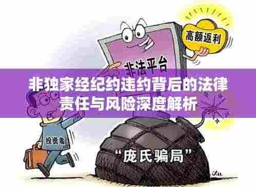 非独家经纪约违约背后的法律责任与风险深度解析