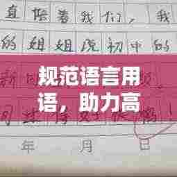 规范语言用语,助力高中作文水平提升