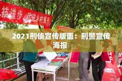 2021刑侦宣传版面:刑警宣传海报
