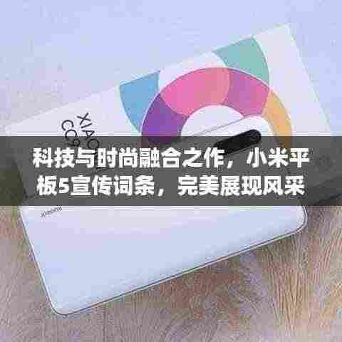 科技与时尚融合之作,小米平板5宣传词条,完美展现风采!