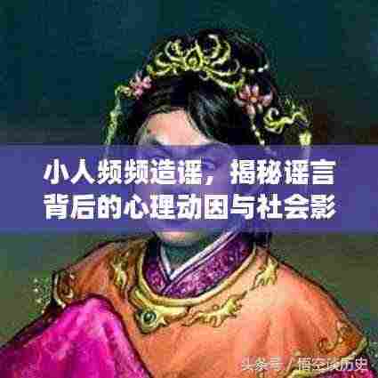 小人频频造谣,揭秘谣言背后的心理动因与社会影响深度剖析