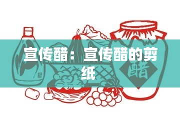 宣传醋：宣传醋的剪纸 