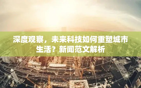 深度观察,未来科技如何重塑城市生活?新闻范文解析