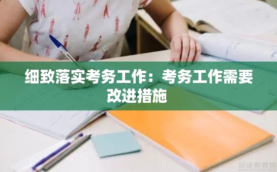 细致落实考务工作:考务工作需要改进措施
