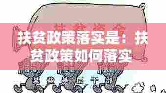 扶贫政策落实是：扶贫政策如何落实 