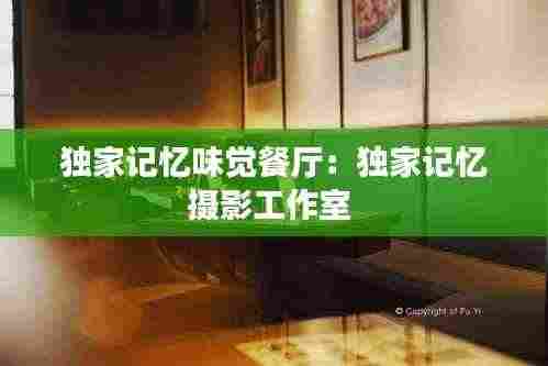 独家记忆味觉餐厅：独家记忆摄影工作室 
