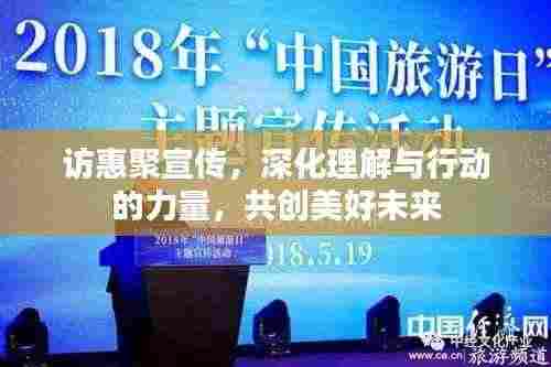 访惠聚宣传，深化理解与行动的力量，共创美好未来