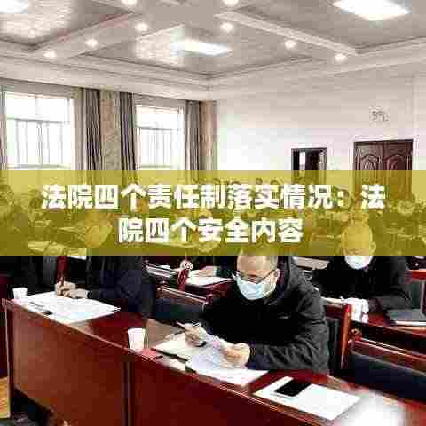 法院四个责任制落实情况：法院四个安全内容 