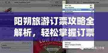 阳朔旅游订票攻略全解析，轻松掌握订票秘籍！